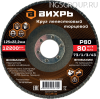 Круг лепестковый торцевой Вихрь 125x22.2 мм, Р80