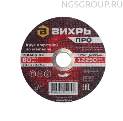 Круг отрезной по металлу Вихрь ПРО 125х1,6х22 мм