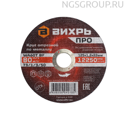 Круг отрезной по металлу Вихрь ПРО 125х1,2х22 мм