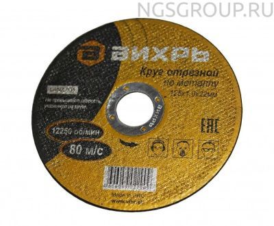 Круг отрезной по металлу ВИХРЬ 125х1,0х22 мм