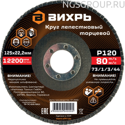 Круг лепестковый торцевой Вихрь 125х22,2 мм, Р120