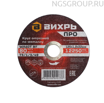 Круг отрезной по металлу Вихрь ПРО 125х1,0х22 мм