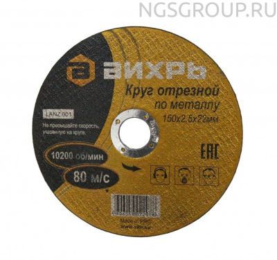 Круг отрезной по металлу ВИХРЬ 150х2,5х22 мм